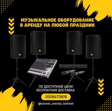 концертные колонки: Колонки Бишкек в Аренду🔊 Сдаю музыкальное оборудование в аренду на