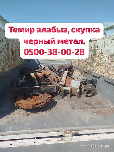 Принимаем черный метал, Темир алабыз. цветной метал алабыз. темирдин