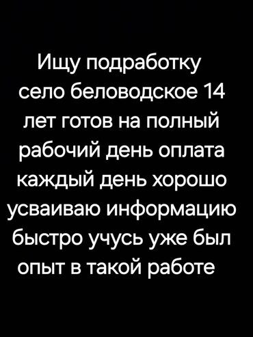работа в бишкеке официант без опыта: Ищу подработку 14 лет с опытом