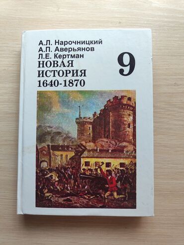 математика 2 класс и б бекбоев н и ибраева ответы: Новая история для 9 класса
б/у в хорошем состоянии