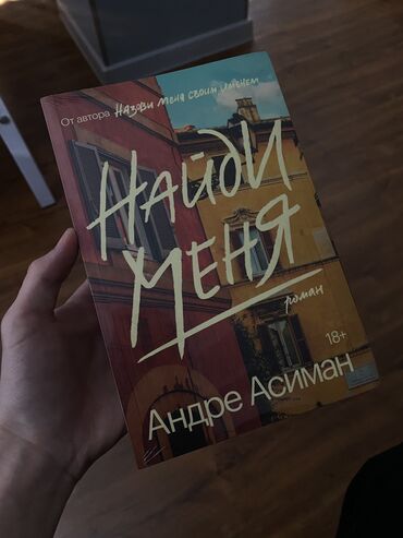 Книги, журналы, CD, DVD: Найди Меня, Андре Асиман, нераспечатанный, покупал сам, в Раритете, но