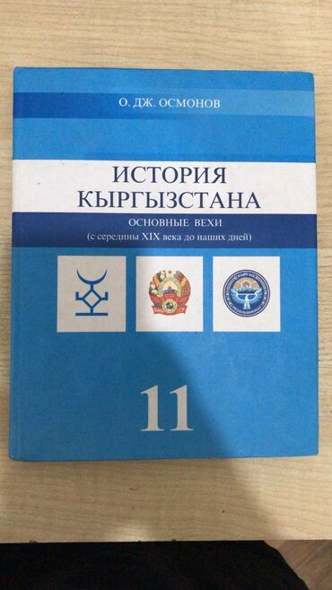 гдз по истории кыргызстана 10 класс осмонов: Учебник по истории за 11 класс, состояние хорошее
Цена : 200 сом