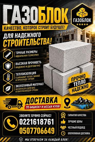 Газоблоки для надежного строительства Описание: - Точные размеры и
