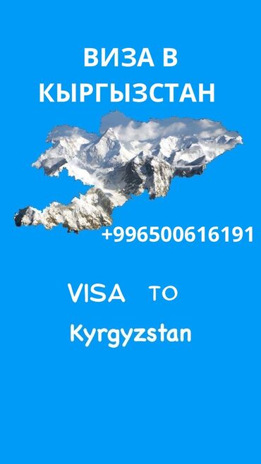 Туристические услуги: Виза в Кыргызстан Помощь в оформлении визы в Кыргызстан По всем