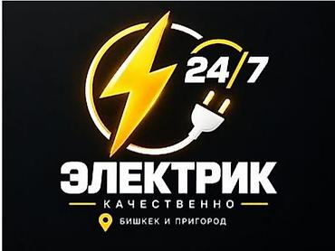 Электрик. С опытом