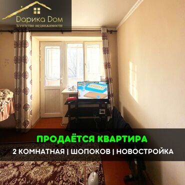 недвижимость арча бешик: 📌В городе Шопоков в районе Новостройки продается 2 комнатная