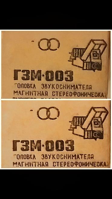 веньо: ГЗМ‑003 — головка звукоснимателя магнитная стереофоническая. Для — 1