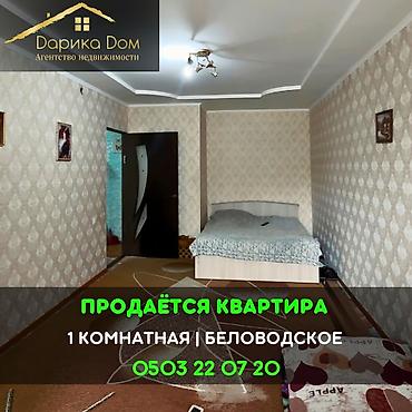 Квартиры: 📌В Беловодске в районе Южная, срочно продается 1-о комнатная квартира — 1