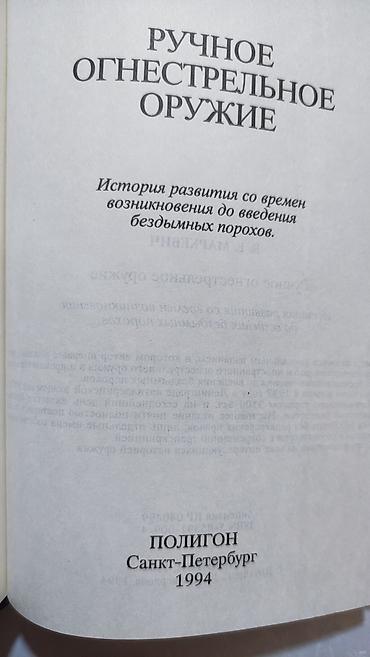Другие книги и журналы: Ручное огнестрельное оружие автор В.Е.Маркевич Револьверы и пистолеты — 8