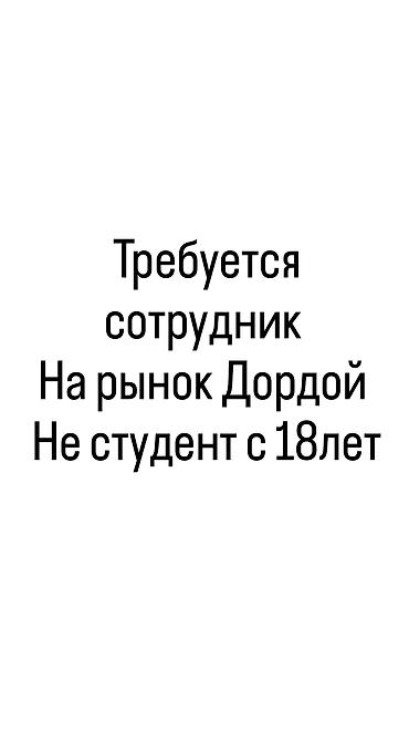 Вакансии: Вакансия: сотрудник на рынок Дордой Требования: - Возраст от 18 лет - — 1