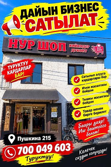 Торговля: 🔥 СРОЧНО! СРОЧНО! ДАЯР БИЗНЕС САТЫЛАТ! 🔥 ✅ Баары даяр! ✅ Туруктуу — 1
