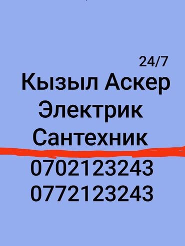 электрик кызыл аскер: Электрик | Эсептегичтерди орнотуу, Кир жуугуч машиналарды орнотуу, Электр шаймандарын демонтаждоо 6 жылдан ашык тажрыйба