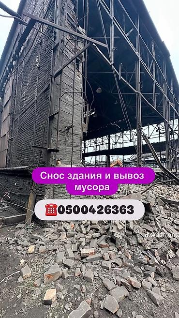 Профессиональный демонтаж зданий и вывоз строительного мусора. -