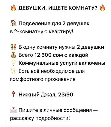 Подселение для 2 девушек в 2‑комнатную квартиру. - В одну комнату
