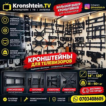ПРОДАЖА КРОНШТЕЙНОВ ДЛЯ ТЕЛЕВИЗОРА Купить кронштейн Кронштейн купить at lalafo.kg ПРОДАЖА КРОНШТЕЙНОВ ДЛЯ ТЕЛЕВИЗОРА Купить кронштейн Кронштейн купить