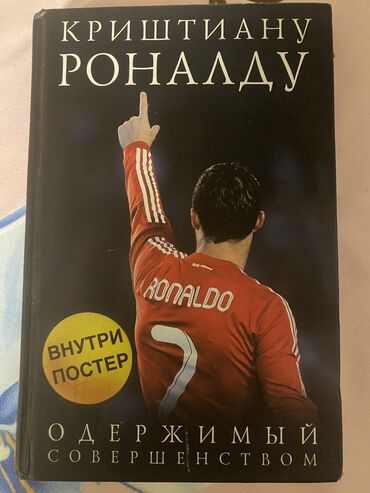 Другие книги и журналы: Для фанатов Cristiano Ronaldo ВНУТРИ ПОСТЕРА НЕТУ НЕ ЗВОНИТЬ ПО