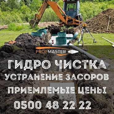 цены на строительные работы в бишкеке 2019: Гидродинамическая очистка и устранение засоров от PRO FMASTER