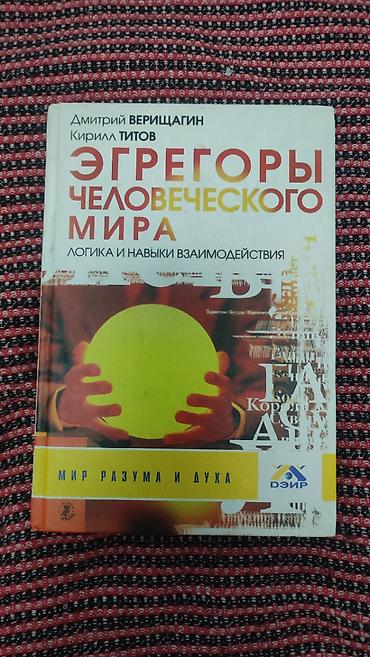 Книги и журналы: Книга "Эгрегоры человеческого мира (Толстый переплёт) — 1