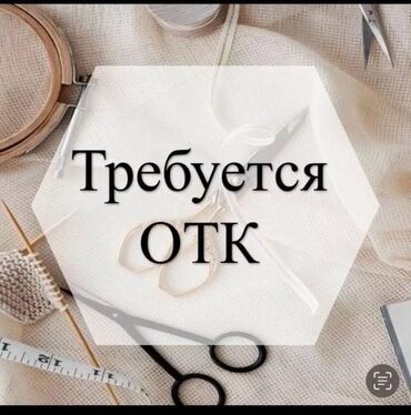 работа бишкек водитель: ОТК
