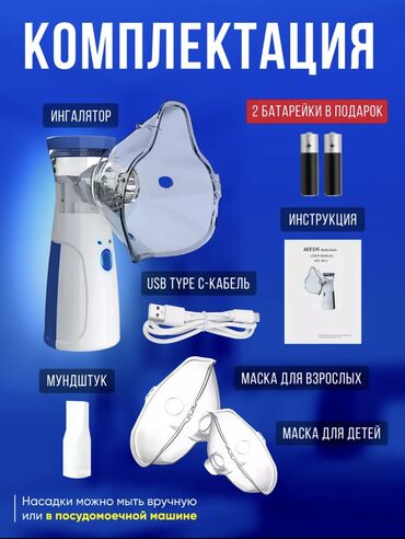 Ингаляторы, небулайзеры: Небулайзер ингалятор, по 450 сом Качество люкс, по супер цене: есть 2 — 2