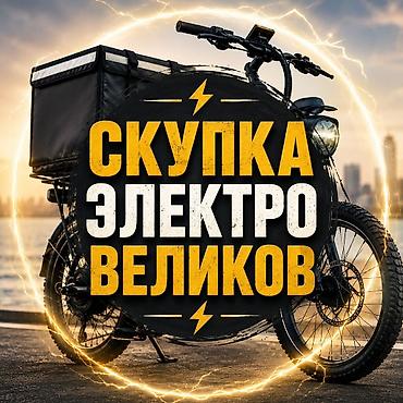 Скупаю электро велики курьерской службы, быстро дорого а любом