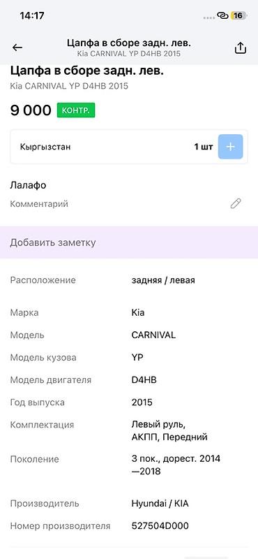 abs: Цапфа задняя левая в сборе для Kia Carnival YP (3‑е поколение — 3