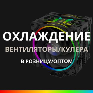 вентилятор на виш: Система охлаждения, Новый, Вентилятор, Для корпуса и блока питания, Для ПК