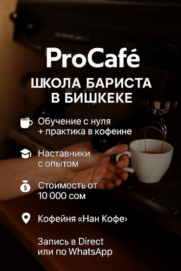 таэквондо бишкек адреса: 📚 Новая школа бариста — ProCafé Формат: обучение с практикой прямо в