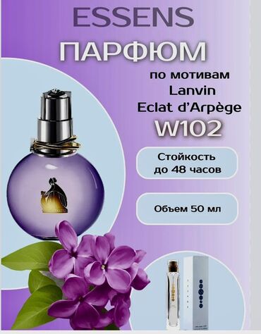 эссенс мужской парфюм: Парфюм Essens W102, созданный по мотивам аромата Lanvin Eclat