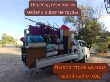 Портер, грузовые перевозки: Вывоз строй мусора, По стране, По городу, По региону, с грузчиком