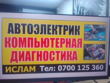 купить автомобиль маз в бишкеке: Замена ремней, Компьютерная диагностика, Услуги автоэлектрика, с выездом