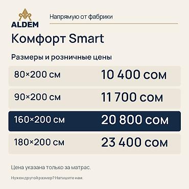 Спальные матрасы: Матрас ALDEM «Комфорт Smart», новый. Цена в объявлении — 20 800 сом за — 2