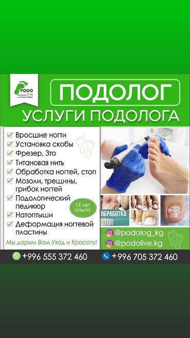 лазерная коррекция зрения: Коррекция вросших ногтей, Услуги подолога, Консультация