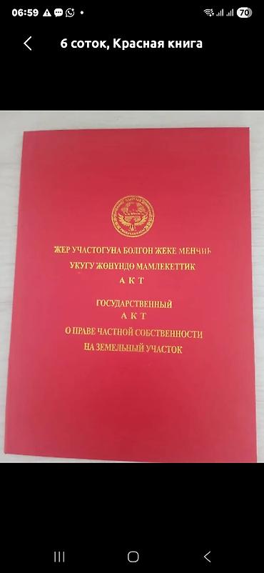 8 соток, Для строительства, Красная книга