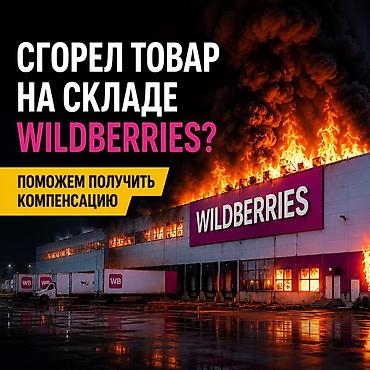 wildberries: Помощь в получении компенсации за товар, сгоревший на складе — 1