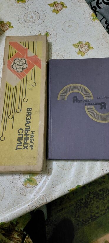 Другие предметы коллекционирования: Спицы для вязания и книга самоучитель по вязанию