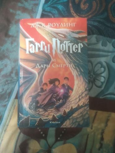 harry potter kinder joy: Книга "гарри поттер:дары смерти" проблем нет, но на первой странице — 1