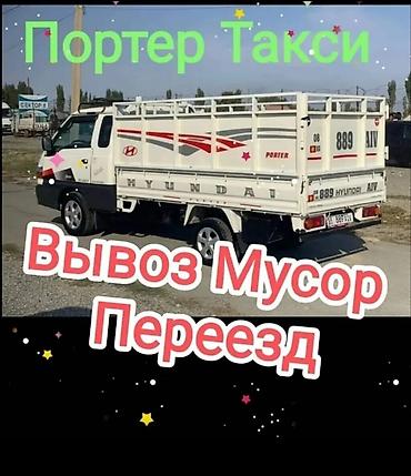 iphone d: Заказать Хендай портер, Вывоз строй мусора, C грузчиком — 1