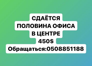 офис бишкеке: Сдаю Офис, 20 м², В бизнес центре, 1 линия