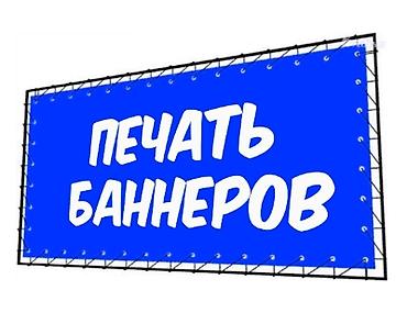 ламинам: Широкоформатная печать, | Баннеры — 1
