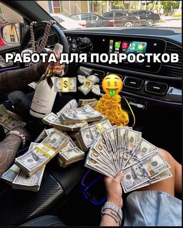 работа для студентов онлайн: Приглашаем подростков, которые ищут возможности для заработка. Это