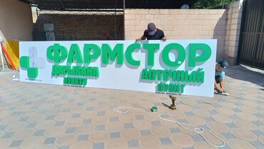 Изготовление рекламных конструкций: | Вывески, | Монтаж, Послепечатная обработка, Снятие размеров at lalafo.kg — 9 Изготовление рекламных конструкций: | Вывески, | Монтаж, Послепечатная обработка, Снятие размеров — 9