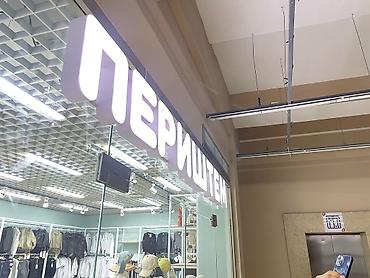 Изготовление рекламных конструкций: | Вывески, Лайтбоксы, Таблички, | Монтаж, Демонтаж, Разработка дизайна — 4