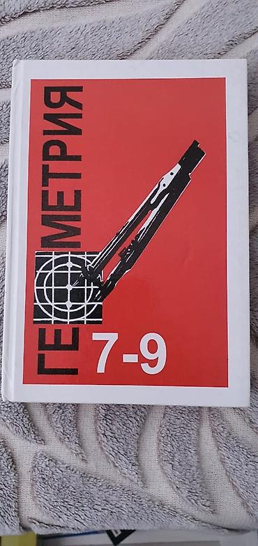 Геометрия. Учебник для 7–9 классов - Классическое издание по курсу