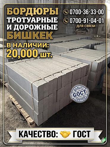 Үй жана бакча: Тротуардык бордюр, Бетон, Ийилген, 1 — 5