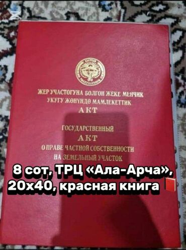 дом в токмаке: 8 соток, Для строительства, Красная книга, Тех паспорт