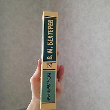 мозг: "Феномены мозга" Бехтерев - эта книга отлично подойдёт тем кто хочет — 3