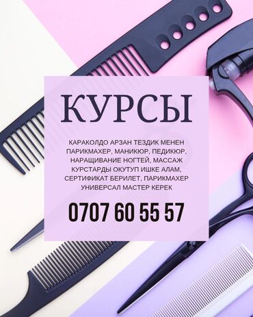 Сулуулук, ден-соолук: Курстар | Косметологдор жана визажисттер, Чач тарачтар, Депиляция чеберлери Сертификат берилет, Сарпталуучу материалдар менен камсыздоо, Үлгүлөр менен камсыздоо