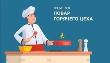 работа бишкек дордой: Талап кылынат Ашпозчу : Ысык цех, Улуттук ашкана, 1-2-жылдык тажрыйба