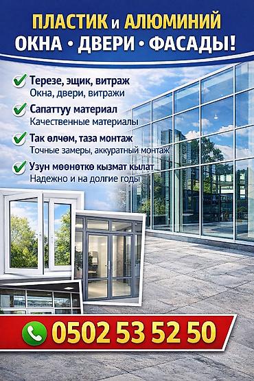 Пластиковое окно на заказ, Тип окна: Витражные, Мансардные, Панорамные, Бесплатная установка, В рассрочку at lalafo.kg Пластиковое окно на заказ, Тип окна: Витражные, Мансардные, Панорамные, Бесплатная установка, В рассрочку